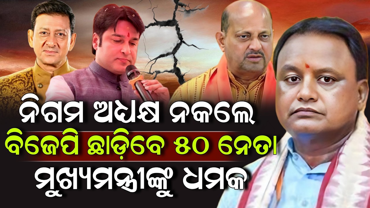 ନିଗମ ଅଧ୍ୟକ୍ଷ ନକଲେ ବିଜେପି ଛାଡ଼ିବେ ୫୦ ନେତା ମୁଖ୍ୟମନ୍ତ୍ରୀଙ୍କୁ ଧମକ ! Mohan Majhi | ZEE7 ODIA