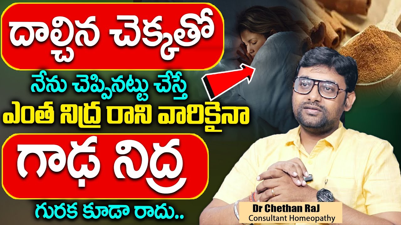 Chetan Raj About Insomnia || దాల్చిన చెక్కతో చేస్తే ఎంత నిద్ర రాని వారికైనా గాఢ నిద్ర || Suman Tv