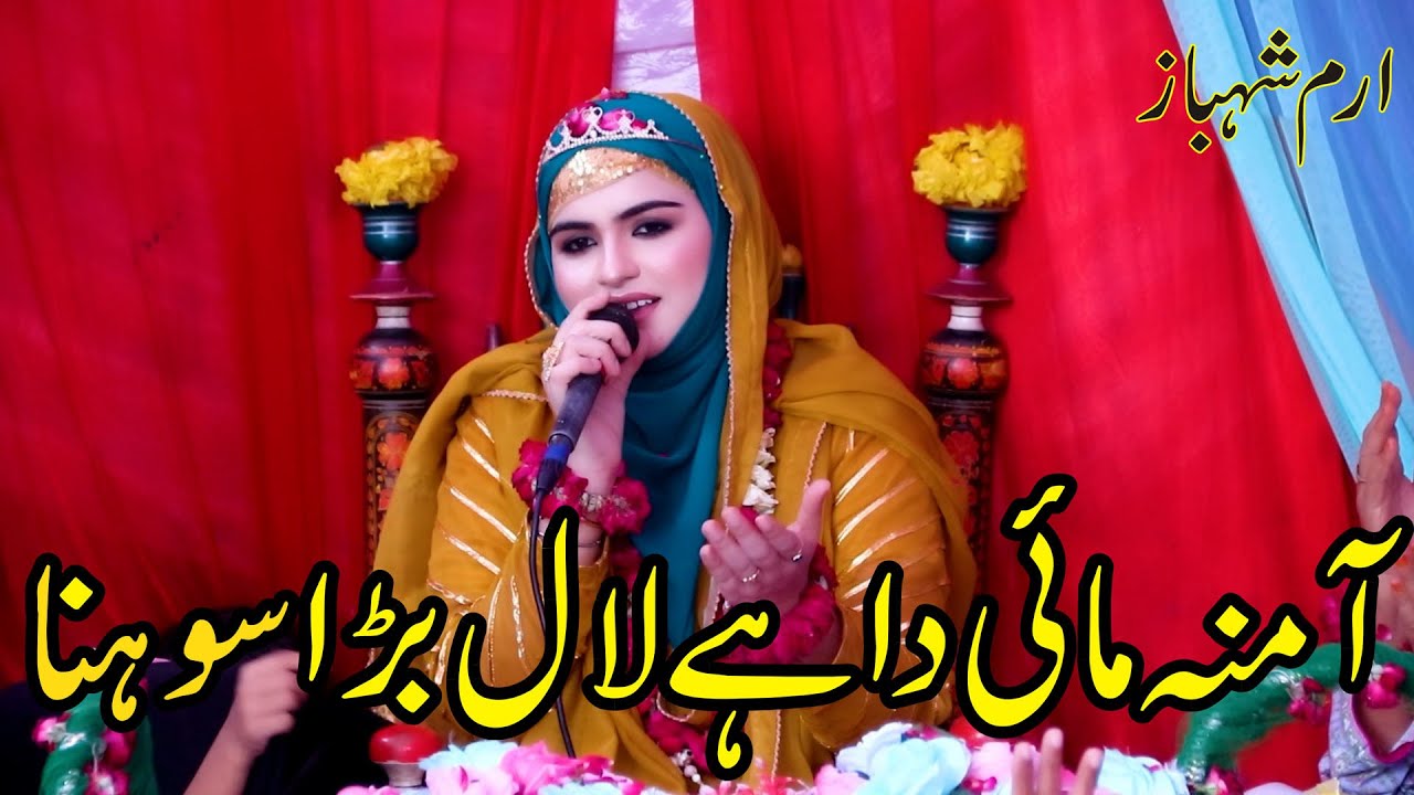 IRAM SHAHBAZ  | Amina Mai Da Hai Laal Bara Sohna | Millad Hit Naat Sharif 2023