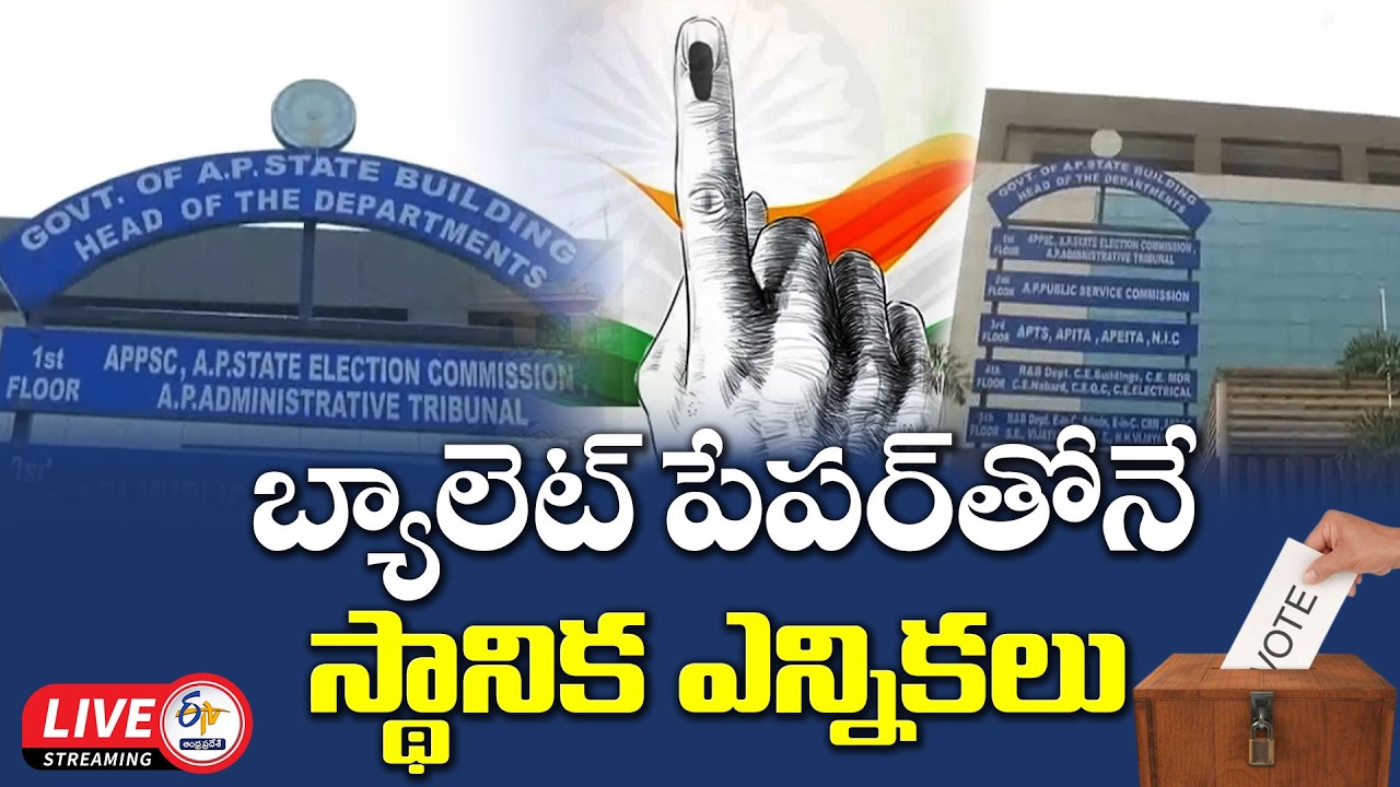 ఫిబ్రవరి ఓటర్ల జాబితాతోనే స్థానిక ఎన్నికలు.. ఎస్&zwnj;ఈసీ అనిల్&zwnj;చంద్ర పునేఠా :🔴LIVE