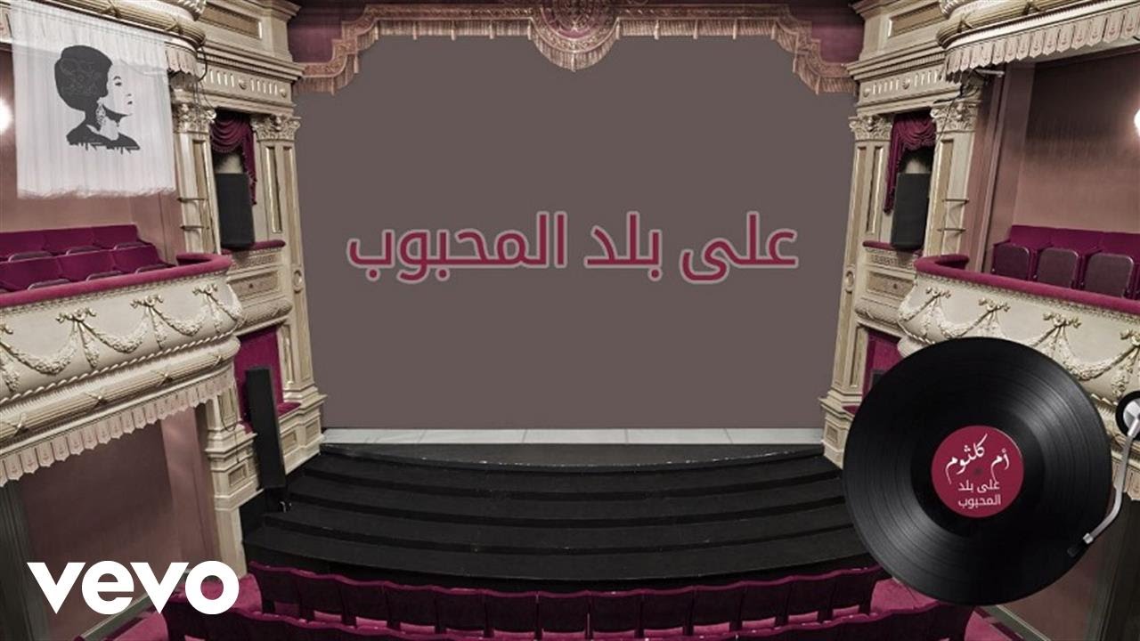 Umm Kulthum - Ala Balad El Mahboub (Lyric Video) | أم كلثوم - على بلد المحبوب