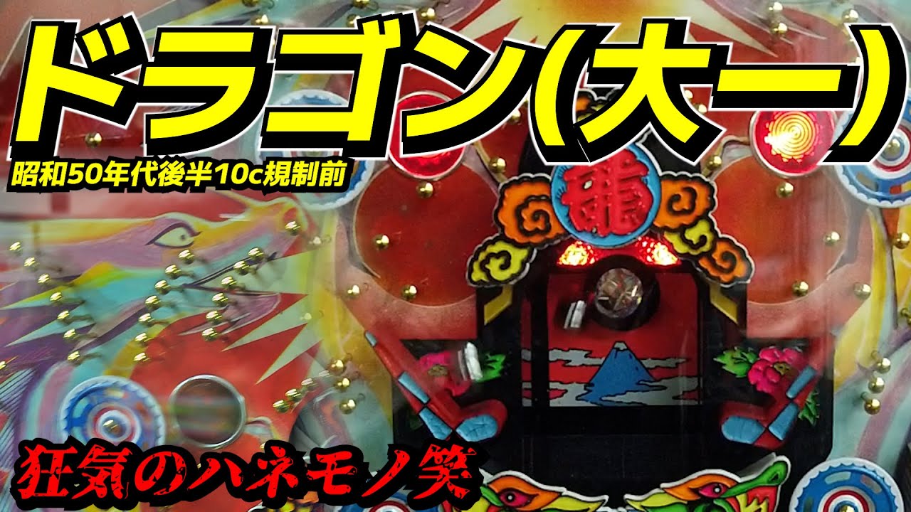 狂気の羽根物・ドラゴン（大一）10カウント規制前・昭和50年代後半？【レトロパチンコ】