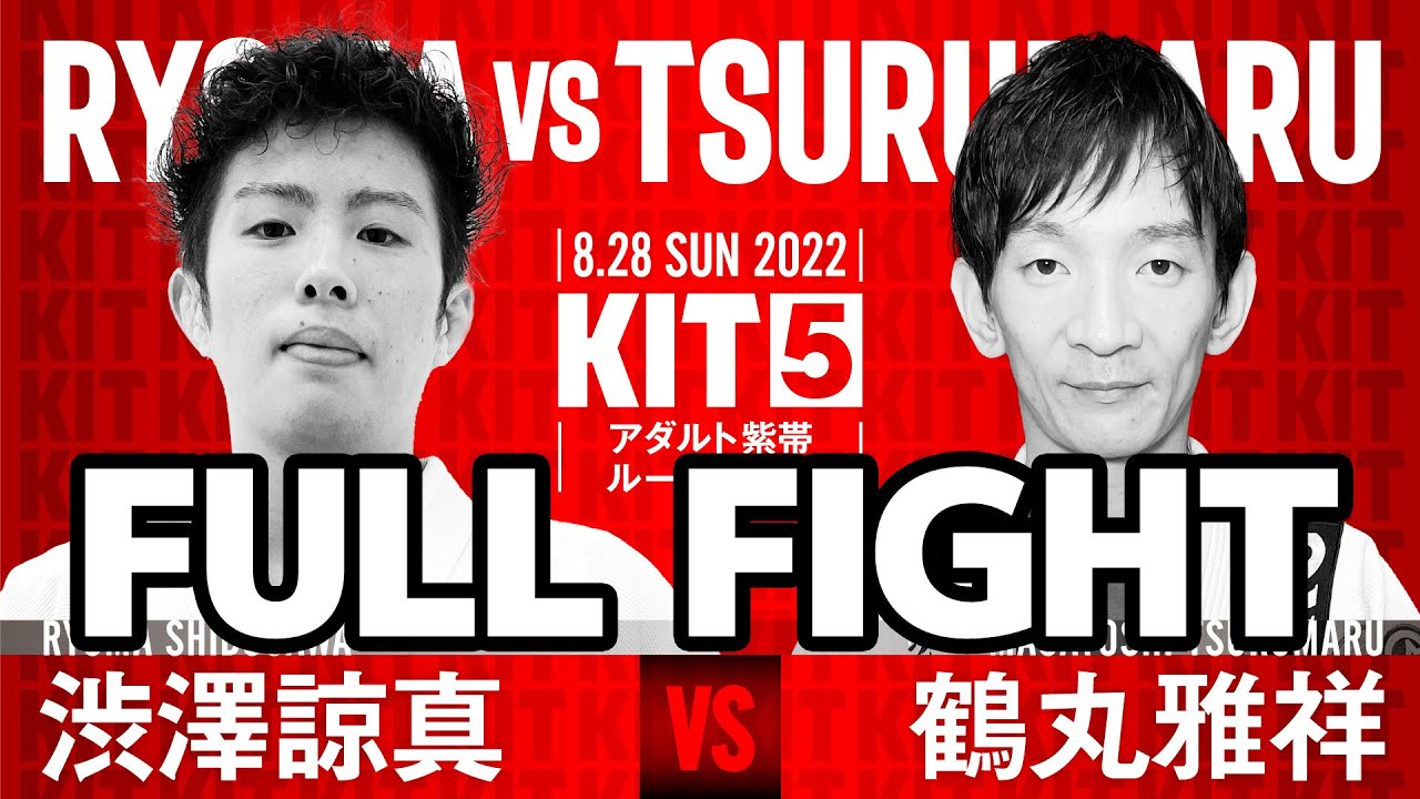 【FULL FIGHT】KIT5：渋澤諒真vs鶴丸雅祥【ブラジリアン柔術】Ryoma Shibusawa Masayoshi Tsurumaru