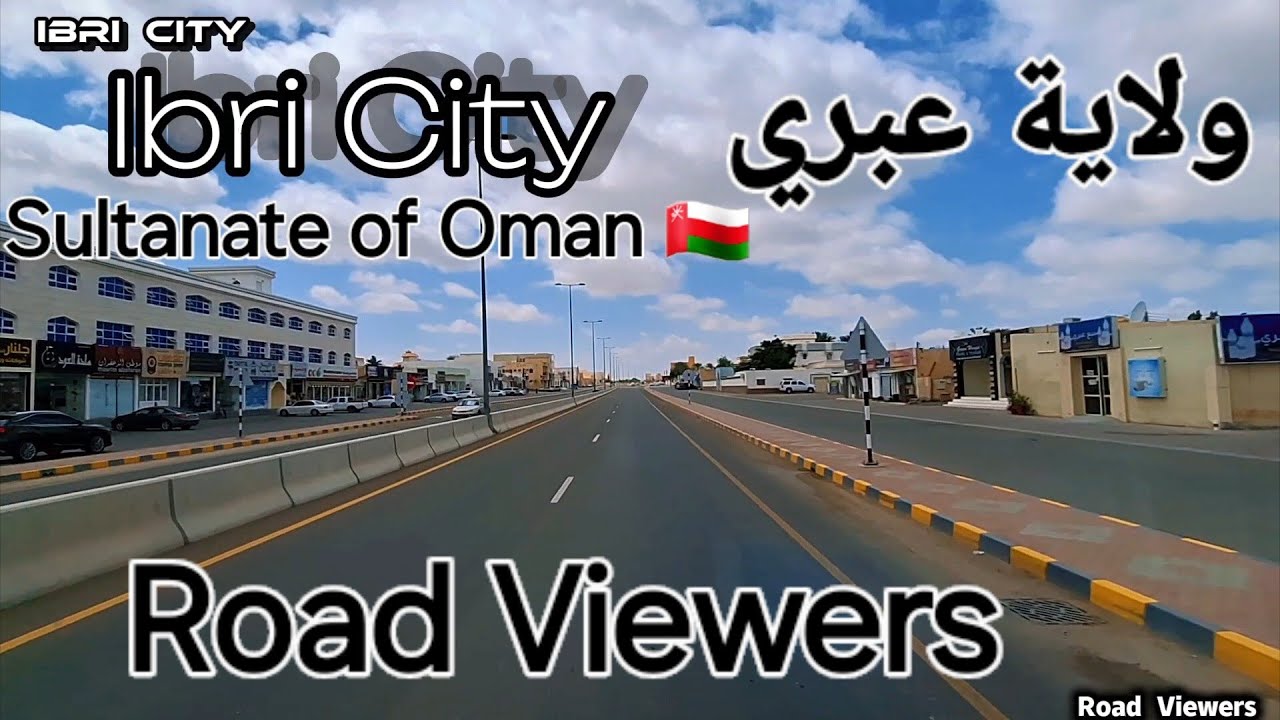 ولاية عبري سلطنة عمان 🇴🇲Ibri City Sultanate of  # omanسلطنة_عمان  #اكسبلور #مسقط #4koman  #viral
