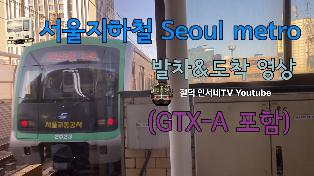 서울지하철 발차&도착 영상