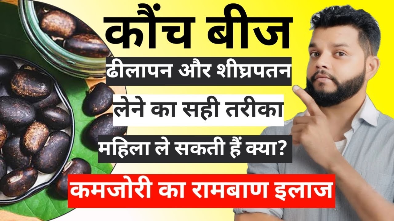 कौंचबीज के फायदे और उपयोग | Kaunchbeej Benefits | Mucuna Pruriens