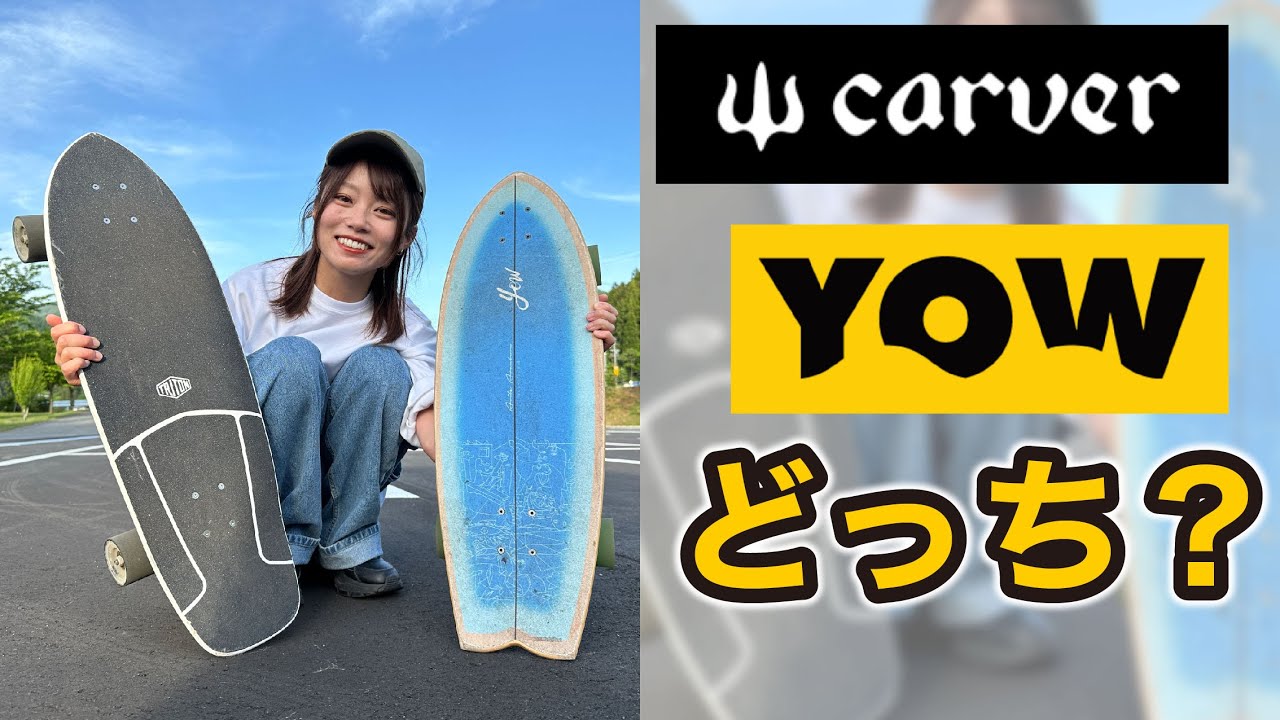 🔰【スノボのオフトレ】サーフスケートを使い分けていろんな滑り方を練習しよう！サーフスケートの乗り方をレモン坊やに教えていく動画③【オフトレ】yow surfとcarverの使い分け
