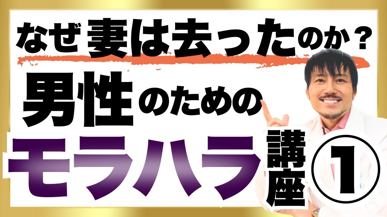 なぜ妻は去ったのか？男性のためのモラハラ講座①