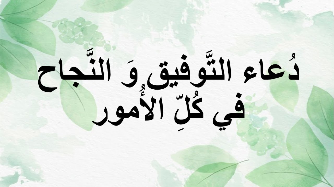 دعاء التوفيق و النجاح في كل الأمور