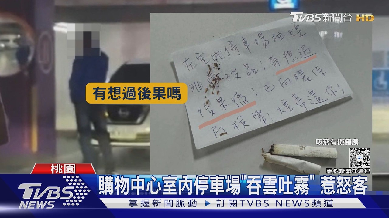 檢舉停車場「偷抽菸」 控賣場.環保局互推｜TVBS新聞 @TVBSNEWS01
