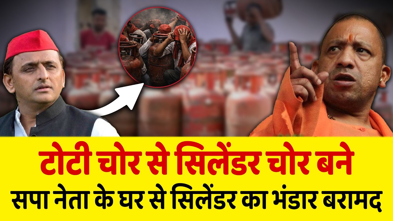 LPG का रोना रोने वालो की खुली पोल सपा नेता के घर से सिलेंडर का भंडार बरामद | UP | Akhilesh Yadav