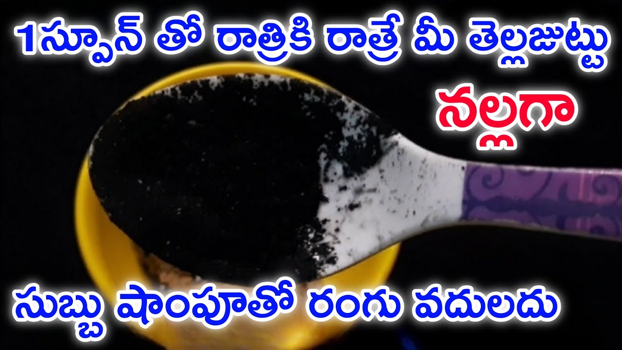 రాత్రికి రాత్రే తెల్లజుట్టు శాశ్వతంగా నల్లగా మారుతుంది grey hair to black naturally in telugu