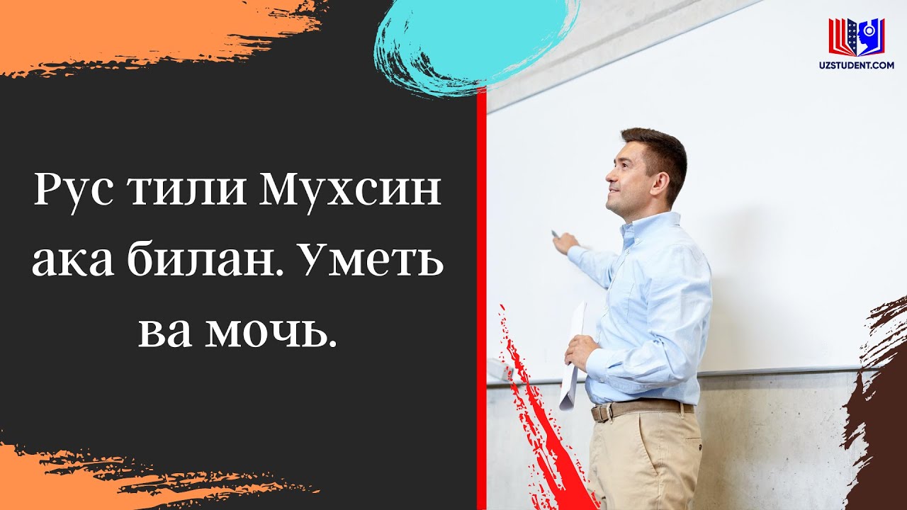 Рус тили Мухсин ака билан. Уметь ва мочь.