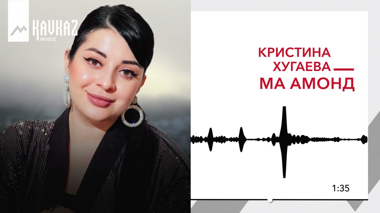 Кристина Хугаева - Ма амонд | KAVKAZ MUSIC