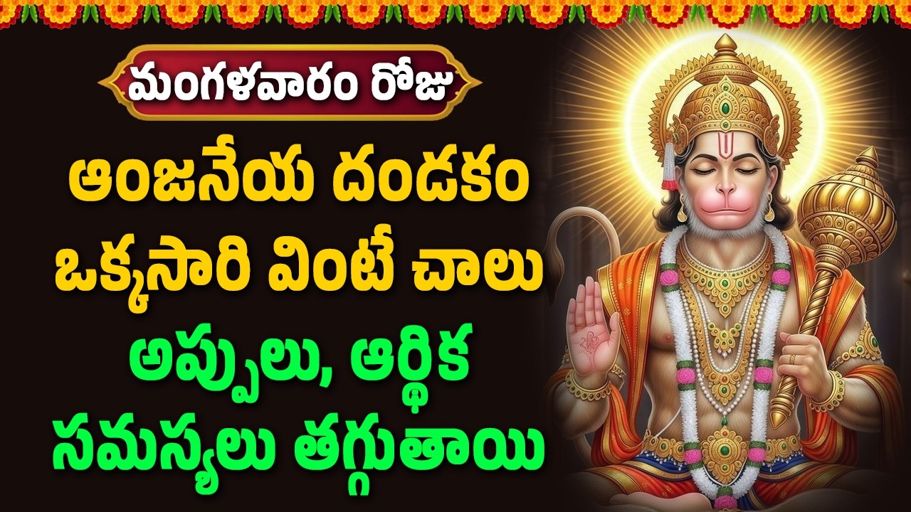 ఆంజనేయ దండకం ఒక్కసారి వింటే చాలు అప్పులు, ఆర్థిక సమస్యలు తగ్గుతాయి || Bhakthi Velugu