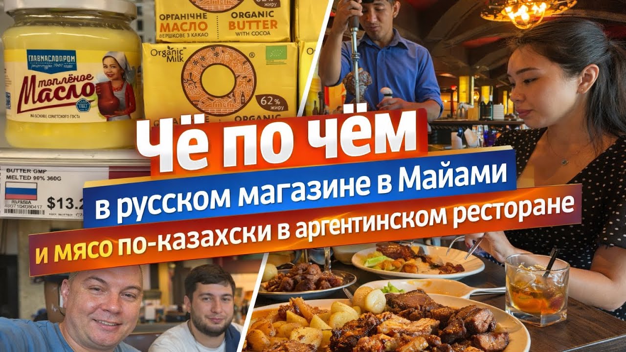 Сколько стоит «наше» в Майами 🇺🇸 и мясо по-казахски 🇰🇿 в аргентинском ресторане 🇦🇷