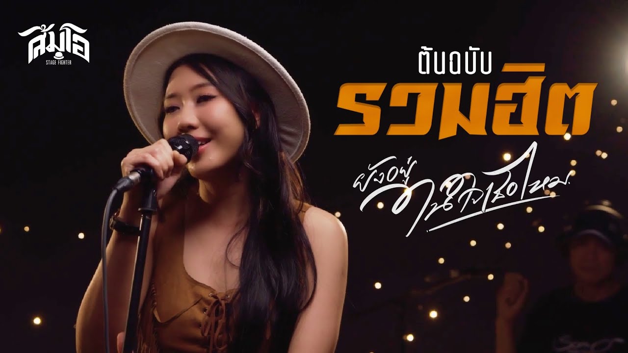 รวมฮิต ยังอยู่ในใจเธอไหม  เก็บเธอไว้ในใจ  คิดถึง ( ต้นฉบับ Medley ) - ส้มโอ Stage Fighter