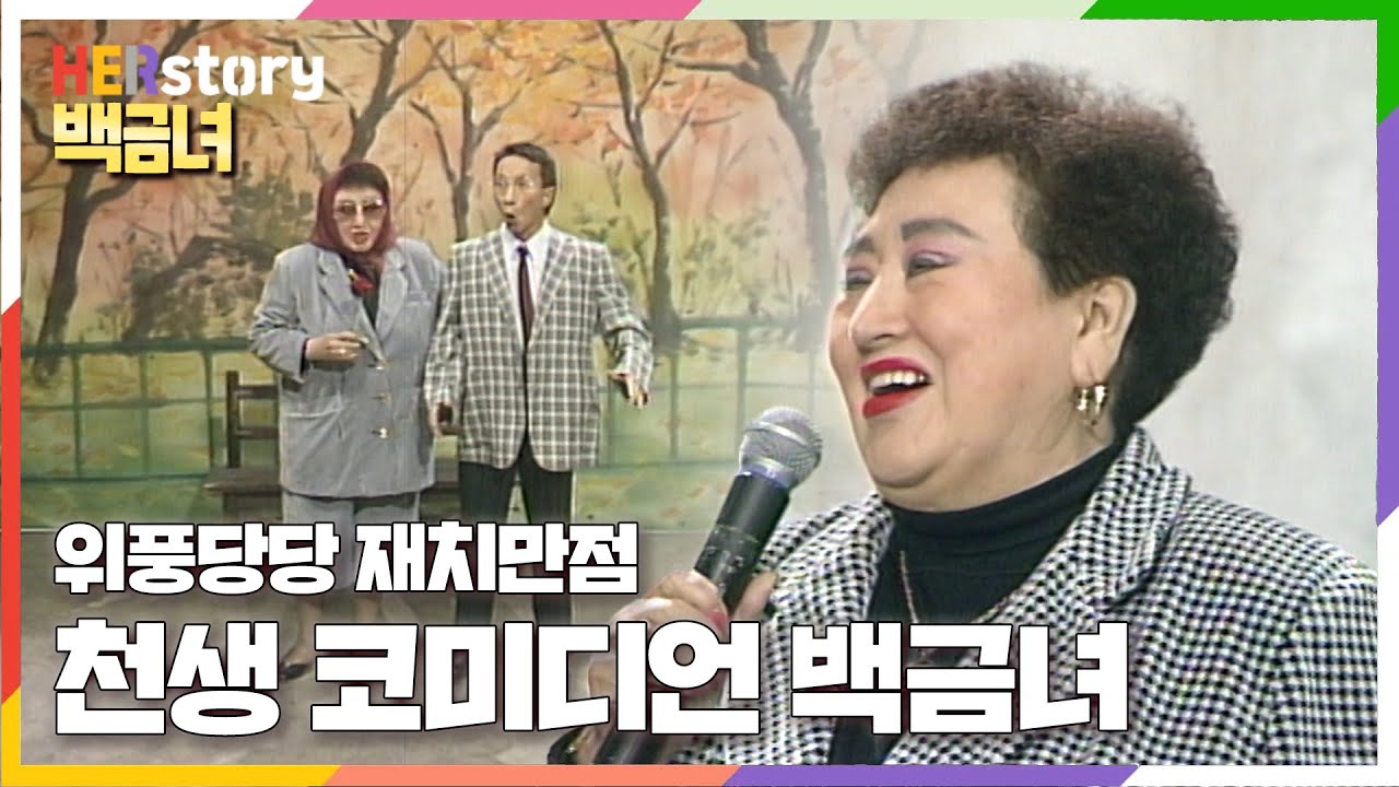 인기 코미디언 백금녀씨가 작고 3년전 출연한 희귀영상 최초공개!! 코미디영화 전성기에 당당히 주연을 맡은 그녀의 여전한 유머와 노래실력 (KBS 19921117 방송)