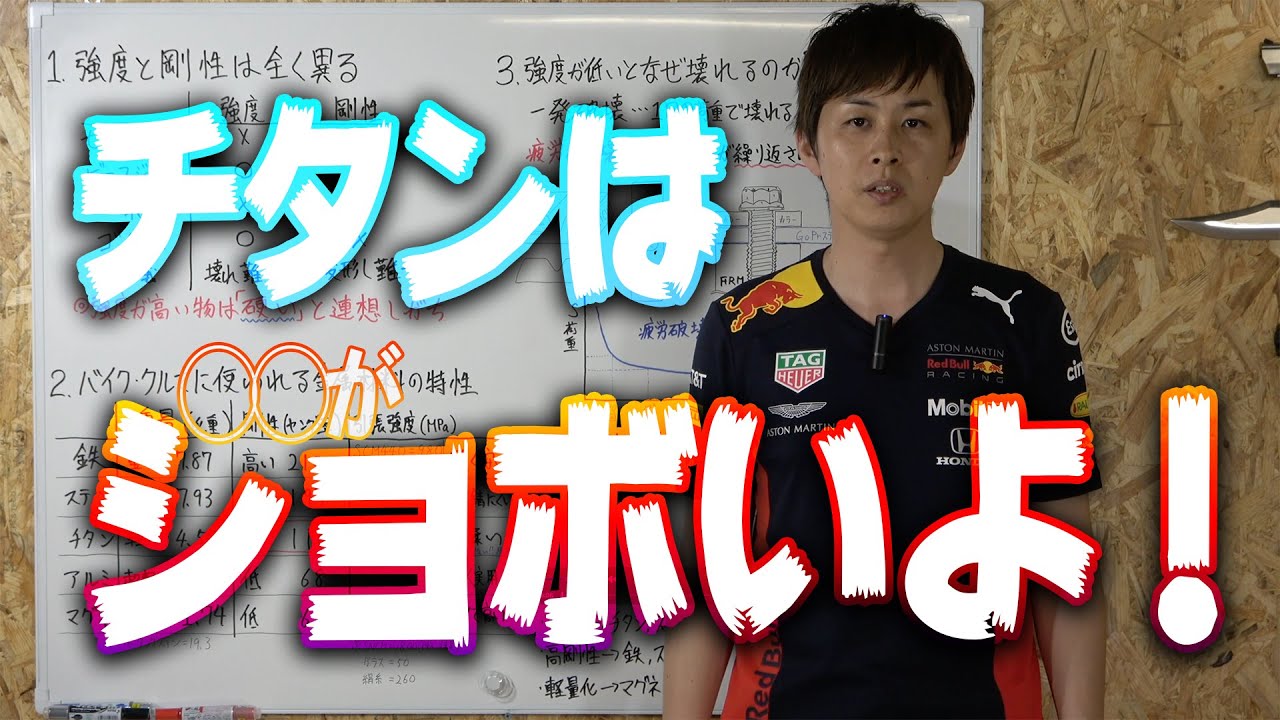 【強度と剛性①】チタンが持つショボさと凄さを初心者に分かりやすく解説♪