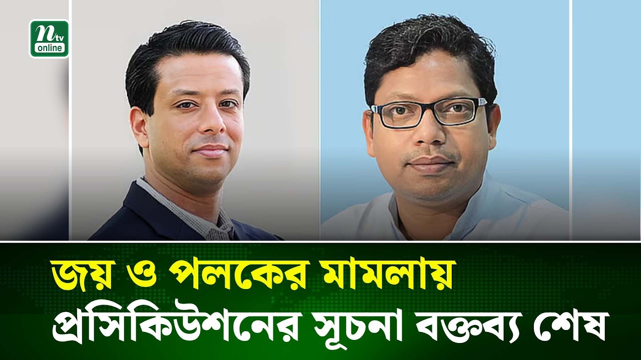 জয় ও পলকের মামলায় সূচনা বক্তব্য শেষ, সাক্ষ্যগ্রহণ শুরু ২৫ ফেব্রুয়ারি | NTV News