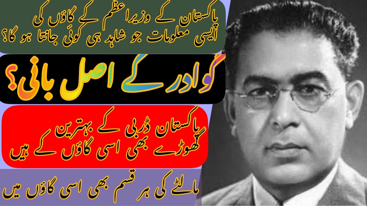 Amazing information about the village of the Prime Minister Pakistan gawadar Pakistan Noor pur noon