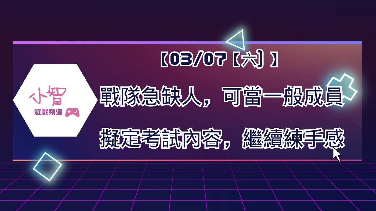 【03/07【六) 】 戰隊急缺人，可當一般成員擬定考試內容，繼續練手感