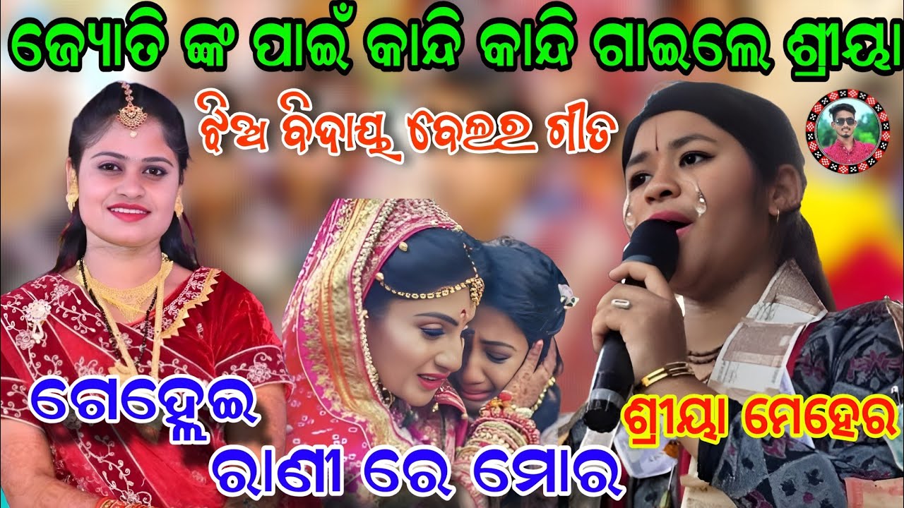ଝିଅ ବିଦାୟ ବେଲର ଗୀତ/ଜ୍ୟୋତି ଙ୍କ ପାଇଁ କାନ୍ଦି କାନ୍ଦି ଗାଇଲେ/ଗେହ୍ଲେଇ ରାଣୀ ରେ ମୋର/Shreeya meher/Sahu Kirtan