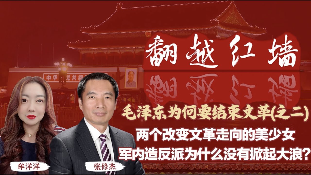 【翻越紅牆】毛澤東為何要結束文革（二）兩個改變文革走向的少女，軍內造反派為何沒掀起大浪？｜20241204