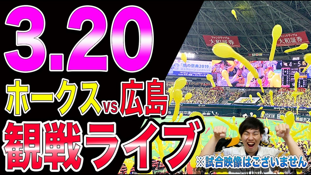 [周東牧原スタメン]福岡ソフトバンクホークスvs広島東洋カープの観戦ライブ!!※中継映像はございません