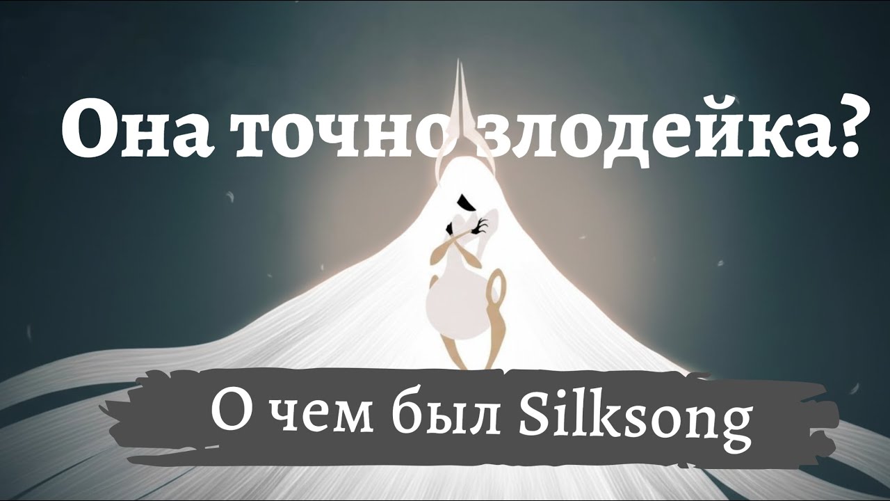 О чем был сюжет HK Silksong
