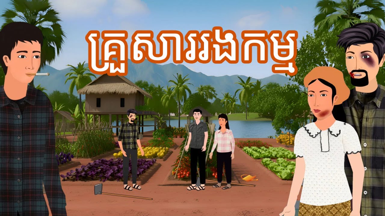 រឿង គ្រួសាររងកម្ម | រឿងនិទានប្រចាំថ្ងៃ - Khmer Cartoon