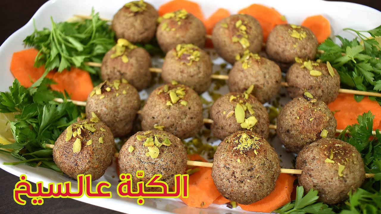 الكبة عالسيخ بالطريقة الحلبيّة الاصليّة
