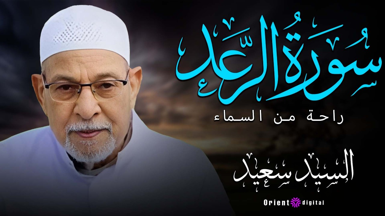 🎧 متفوتش المقطع ده… الله الله على الخشوع في سورة الرعد بصوت الشيخ السيد سعيد💛