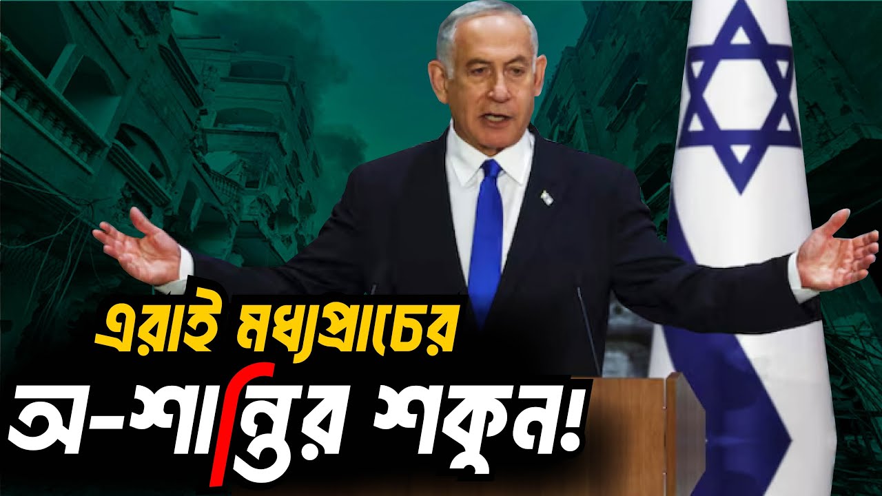 এরাই মধ্যপ্রাচ্যের অ-শান্তির শকুন! Middle East Geopolitics Explained In Bangla  | সাদামাটা