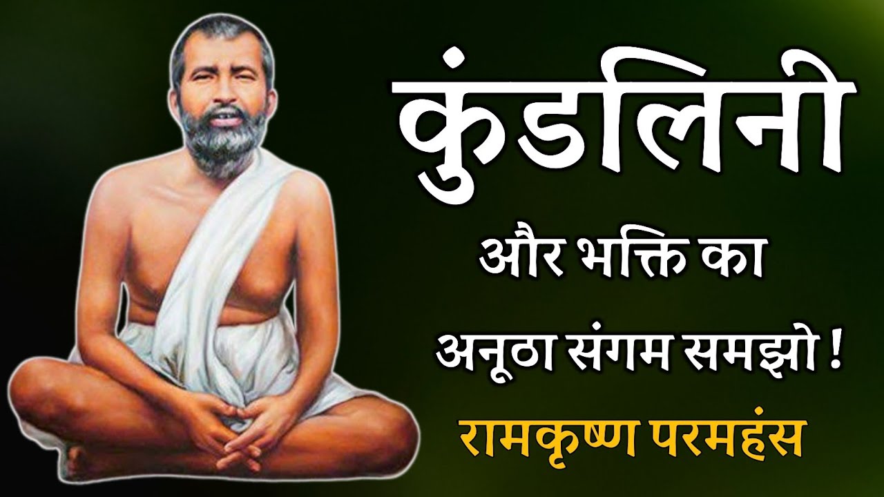 कुंडलिनी और भक्ति का अनूठा संगम ! रामकृष्ण परमहंस !