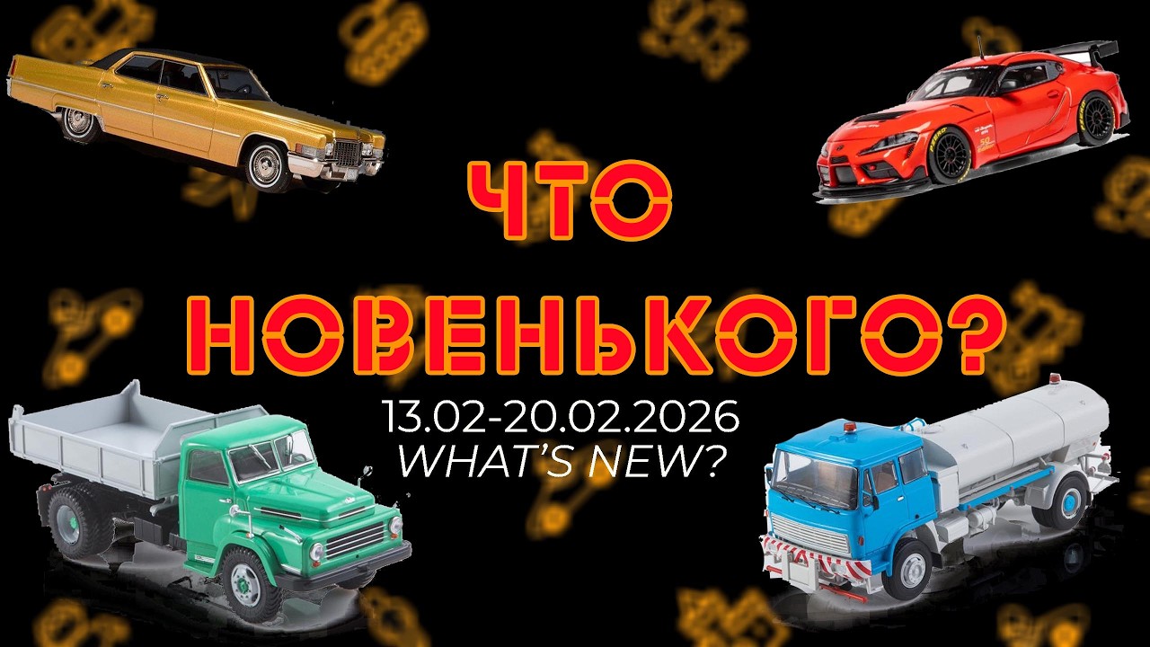 Новинки моделей масштаба 1:43 вышедшие с13 по 20 февраля 2026