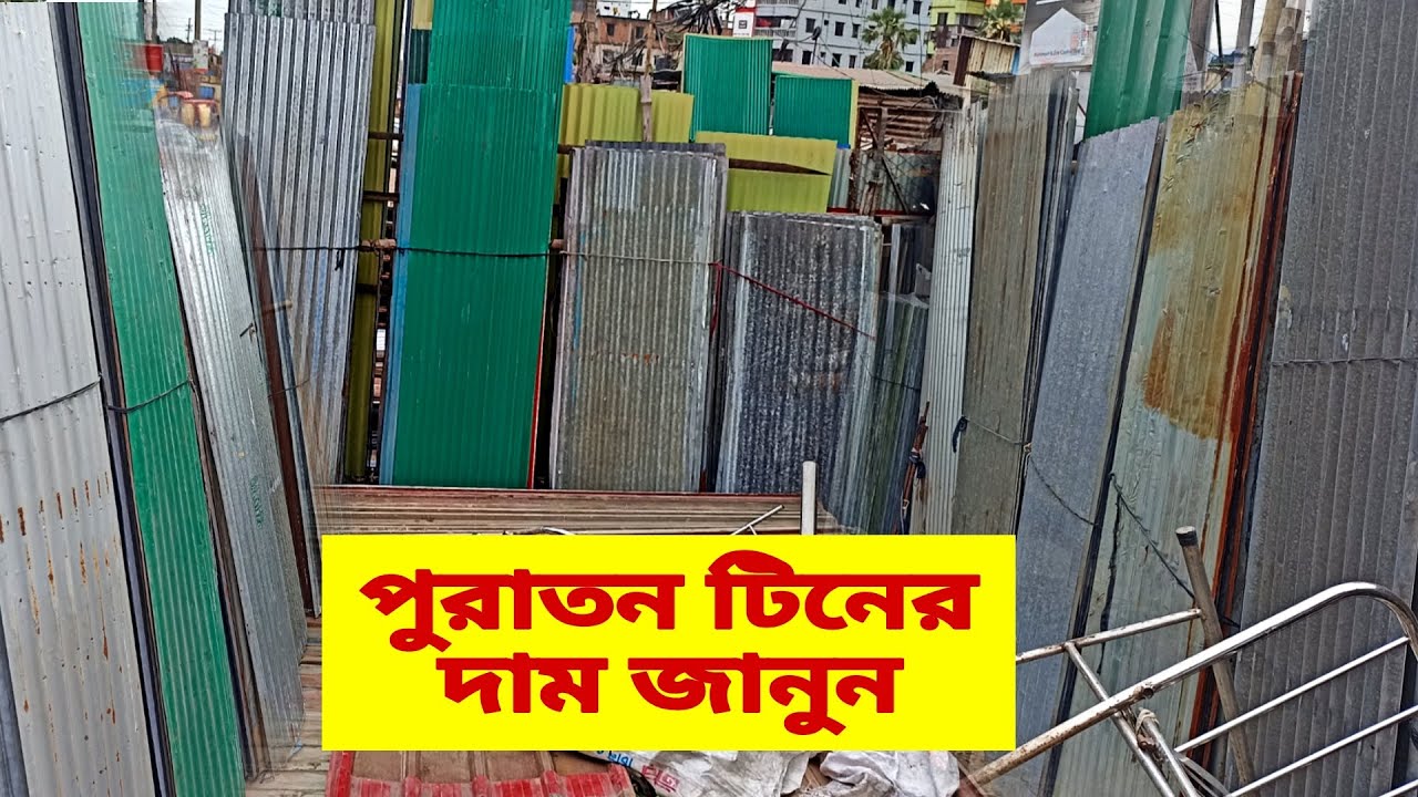 পুরাতন টিনের দাম জানুন || Puraton tin market in Bangladesh, tin price in Bangladesh, Ctg puraten tin