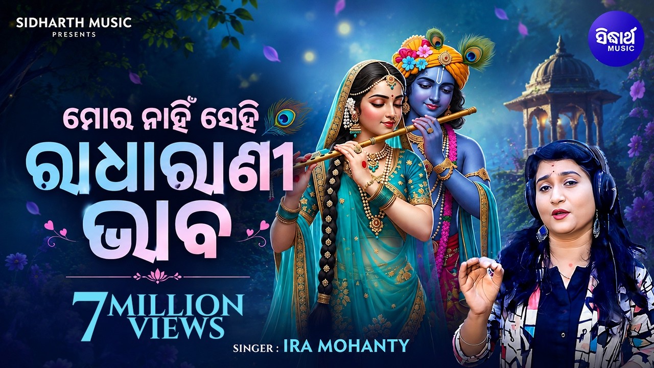 IRA MOHANTY NKA SUPER HIT BHAJAN || MORA NAAHI SEHI RAADHA RAANI BHABA | Sidharth Bhakti