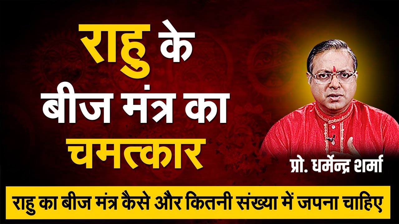 राहु के बीज मंत्र का चमत्कार | Prof. Dharmendra Sharma
