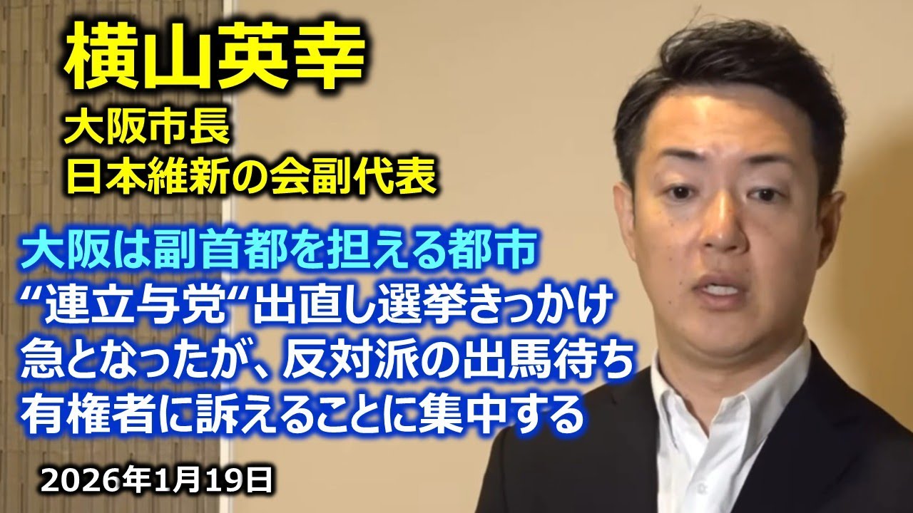 2026年1月19日(月) 横山英幸大阪市長 囲み会見