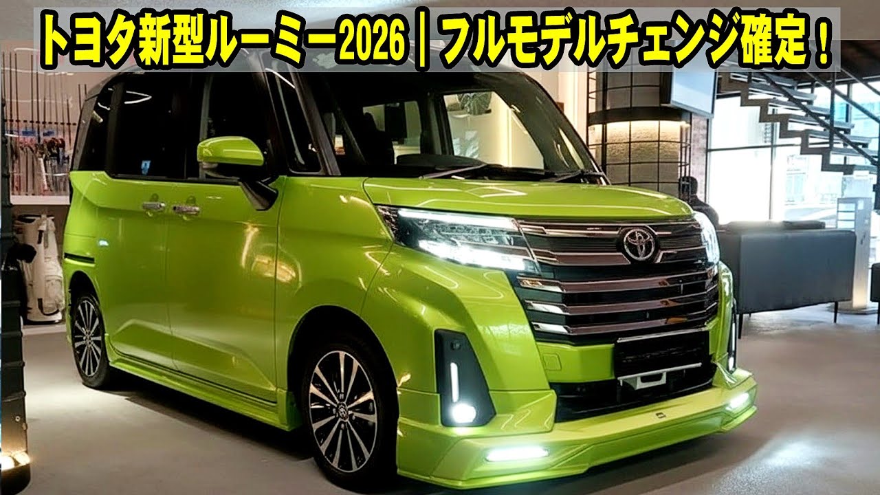 トヨタ新型ルーミー2026｜フルモデルチェンジ確定！電動パーキング・新デザイン・進化ポイント徹底解説