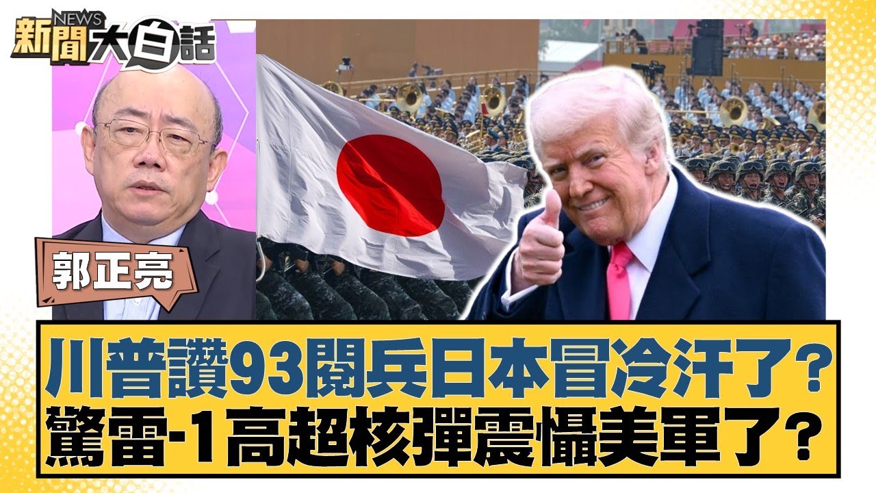 川普讚93閱兵日本冒冷汗了？驚雷-1高超核彈震欇美軍了？【#新聞大白話】20250905-5｜#郭正亮 #帥化民 #吳崇涵