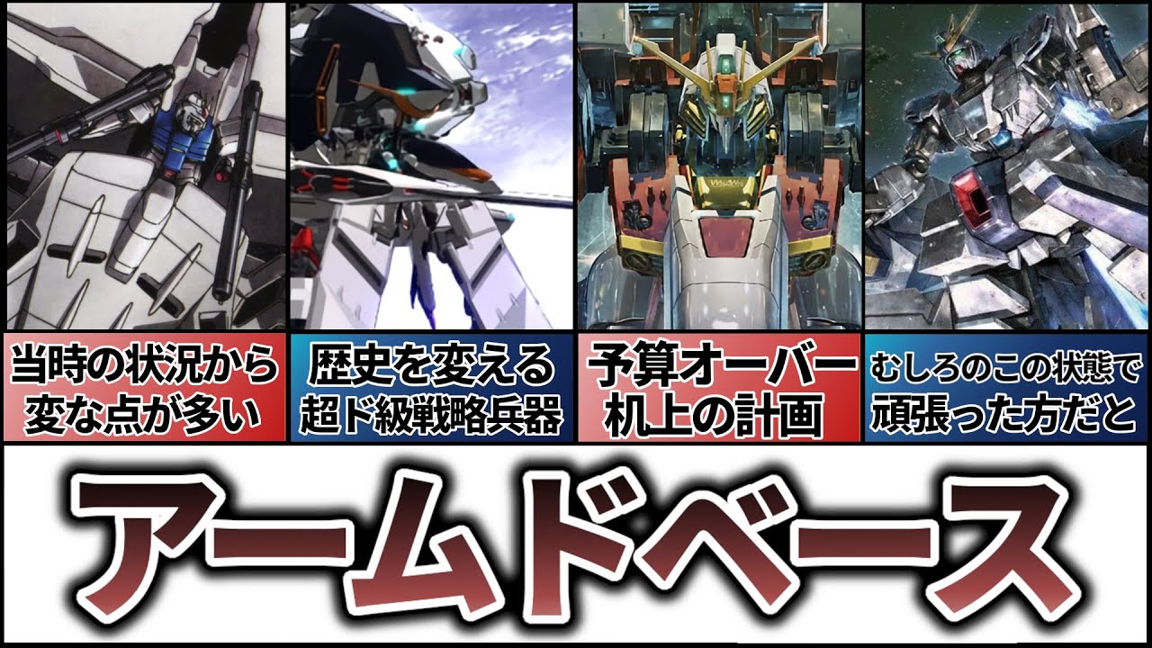 【アームドベース】巨大兵装を纏う、コンセプトから超巨大兵器まで
