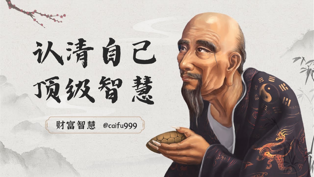 認清自己，是最頂級的智慧