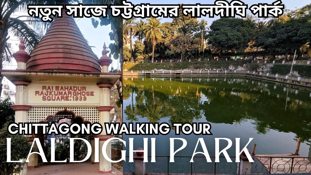 অসাধারণ এক বিকেল লালদীঘি পার্কে! | Laldighi Park Chittagong Walking Tour