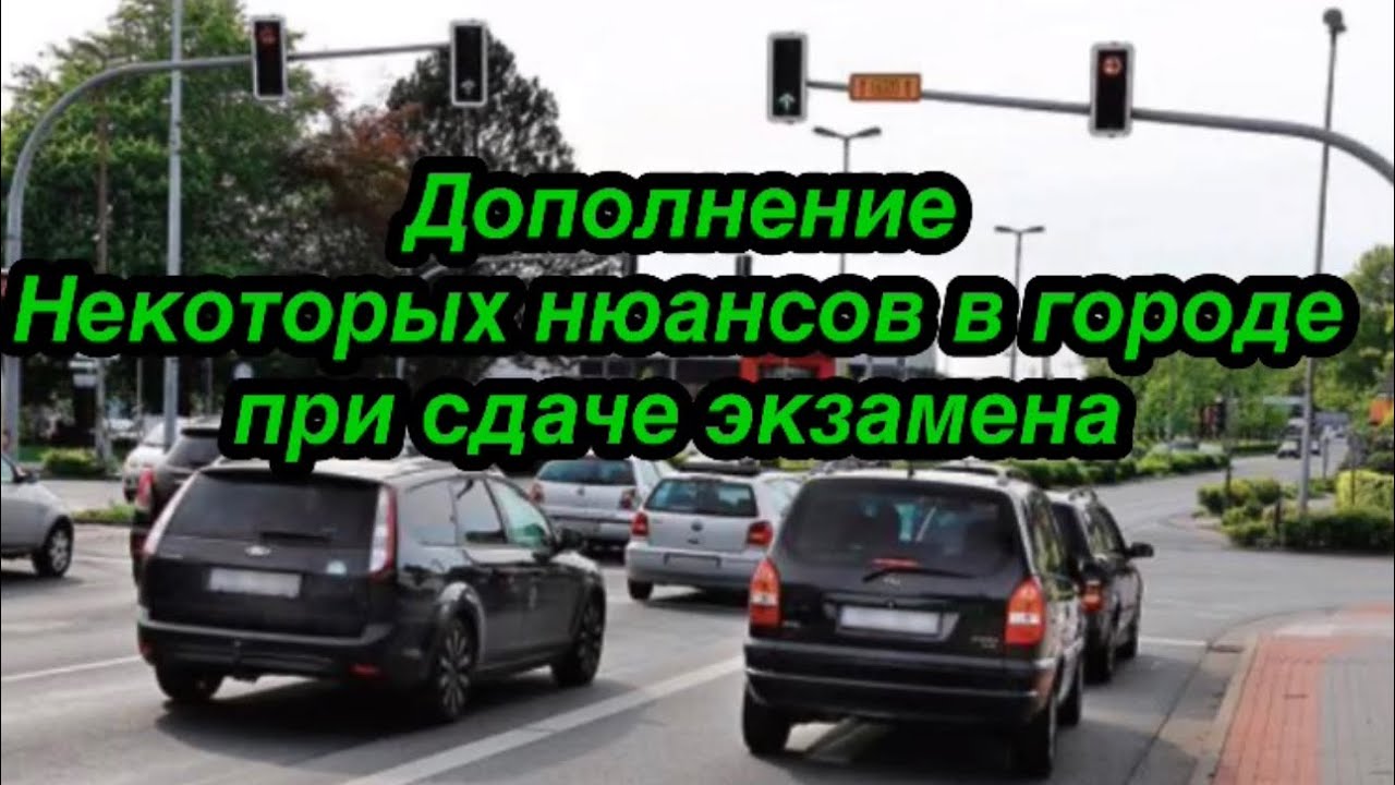 Экзамен по вождению в Германии важные моменты при езде в городе при   сдаче экзамена
