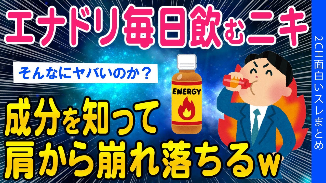 【2ch面白いスレ】エナドリ毎日飲むニキ、成分を知って肩から崩れ落ちるww【ゆっくり解説】
