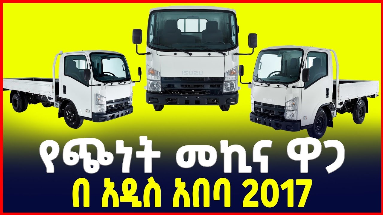 የጭነት መኪናዎች ዋጋ|price of commercial vehicles | ISUZU | Sile business| | Addis Ababa|Ethiopia