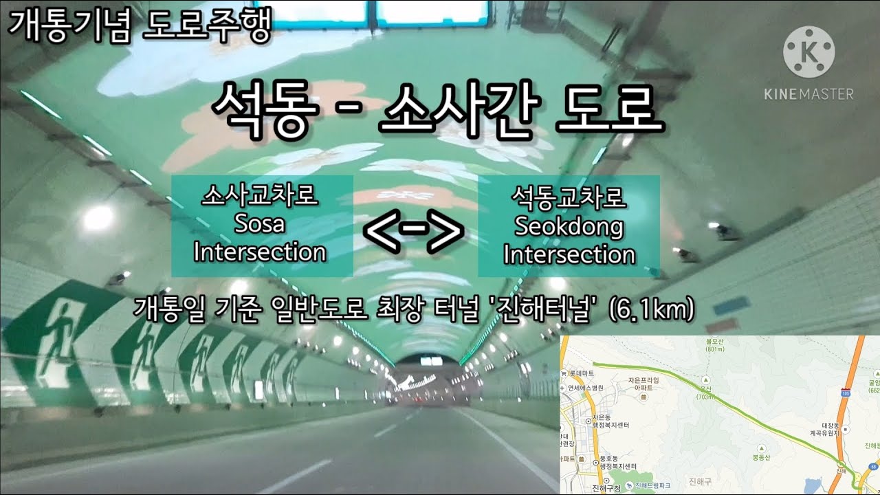 [개통기념 도로주행] 석동 - 소사간 도로 소사교차로 ~ 석동교차로 (진해터널) 왕복 주행