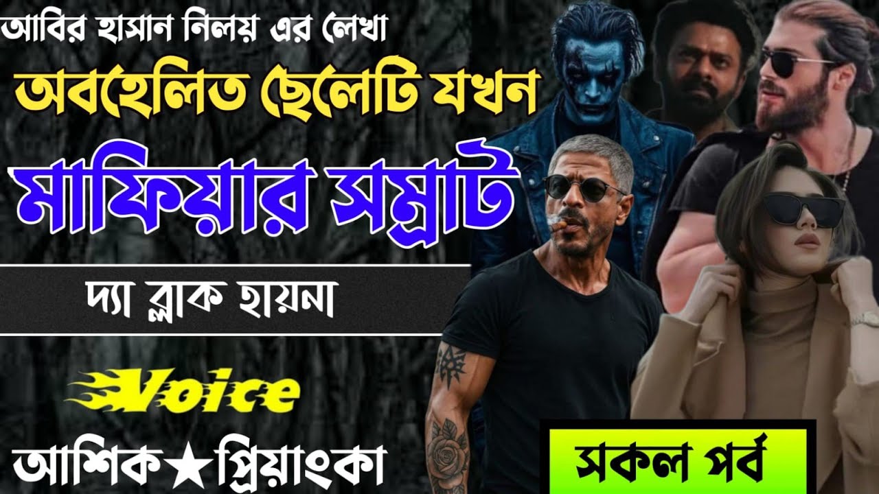 অবহেলিত ছেলেটি যখন মাফিয়া সম্রাট || the black hyena || মিঠুন স্টোরি || আশিক প্রিয়াঙ্কা | সকল পর্ব 